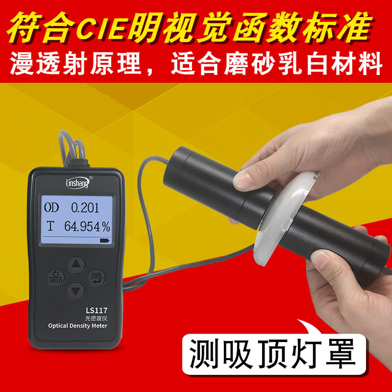 林上LS117菲林胶片光密度仪乳白磨砂半透明材料透光率仪透光率计