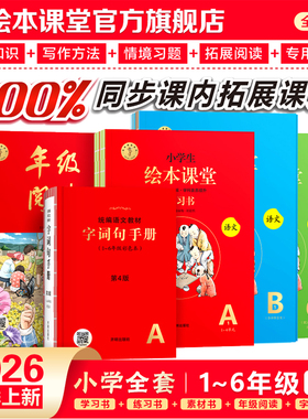 绘本课堂年级阅读第六版小学生绘本语文阅读理解专项训练一二三四五六上下册学习书练习书素材书ABC人教版同步教材课外阅读拓展