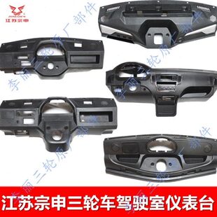 江苏宗申三轮车仪表台 篷车J6 9 15 13塑料工作台驾驶台原装配件