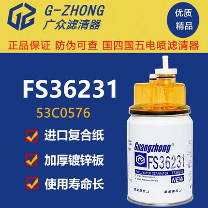 FS36231适配弗列加东风天锦柳工53C0576柴滤清芯油水分离器