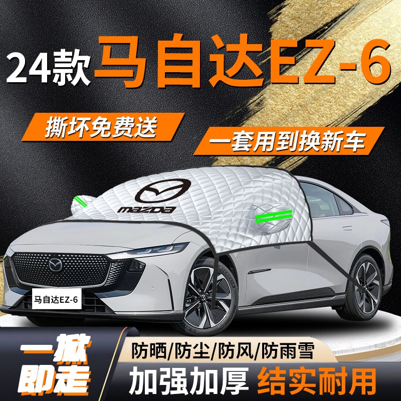 长安马自达EZ6汽车遮雪t挡罩前挡风玻璃专用防雪防冻防霜车衣车罩