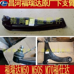 北汽昌河福瑞达M50S M70海马福仕达原厂下肢臂摆臂支臂三角臂