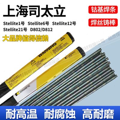 司太立钴基焊丝Stellite1/4/6/12号 D802/D812/D822钴基焊条铸棒