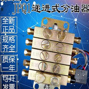 浙江永嘉流遍JPQ1型片式分油器冲床片式递进分配器机械递进分油器