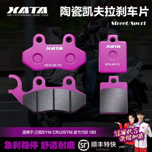 XATA陶瓷刹车片 适用三阳SYM CRUISYM 巡弋150 180前后改装碟刹皮