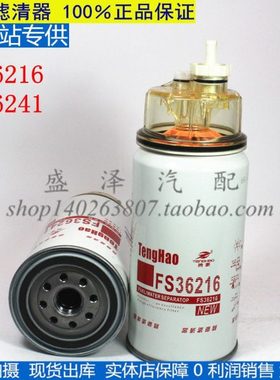 FS36241 燃油/水分离器 康力 FS36216 明斯天龙天锦 柴油滤清器芯