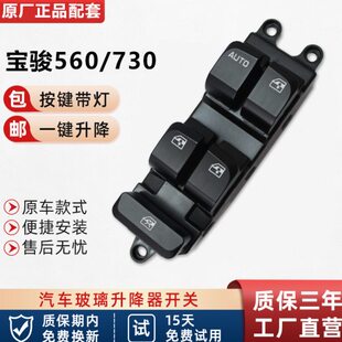 适配宝骏730左前门玻璃升降器开关560门窗车窗玻璃升降器开关原厂