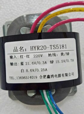 定做HYR20变压器 220V转21.6V0.3A 15.5V0.7A 8.6V0.25A 纯铜
