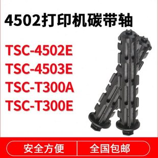 T200条码 4502E 打印机碳带轴卷轴回卷轴供应轴标签打印 4503E TSC