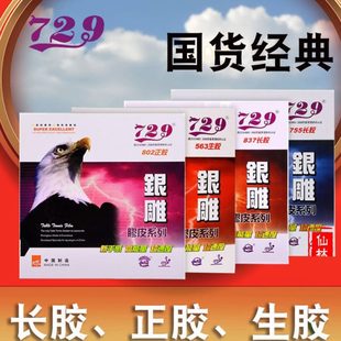 【仙林】友谊729银雕563生胶755长胶802正胶高胶颗粒乒乓球单胶皮