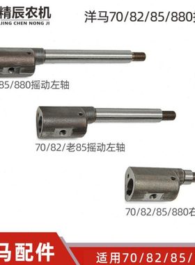 洋马收割机配件70/82/85g/880振动筛摇动轴左1E6B30-42022右42030