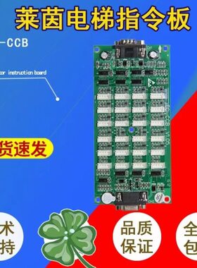 莱茵电梯指令板EC-CCB/V1.03/V1.05轿厢控制板/楼层控制板/按纽板