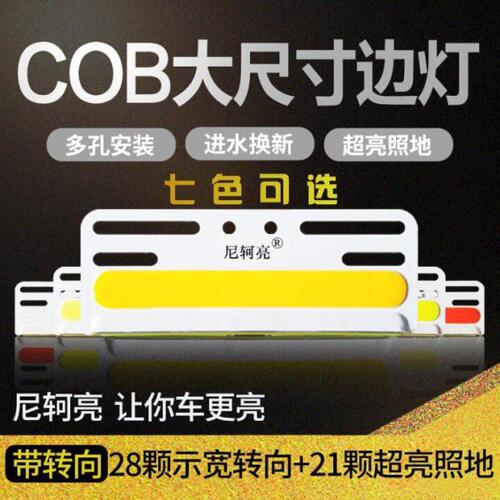 尼轲亮COB大货车边灯照地灯24v12伏超亮防水挂车边灯侧灯防追尾灯