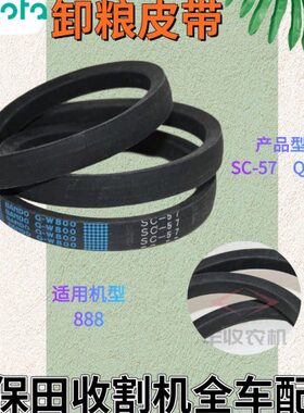 久保田888收割机配件卸粮皮带SC57QW800阪东C57卸粮5G127 85450