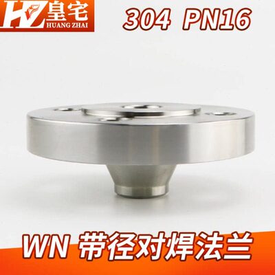 不锈钢304/316带颈对焊法兰 WN对焊RF平面法兰PN16 DN15 80 200