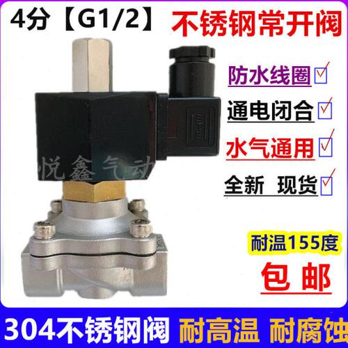 DN15通电关不锈钢常开电磁阀2W160-15  4分室外常开电磁阀220V24V