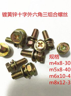 十字槽外六角三组合螺丝 带垫片组合螺栓螺钉m6x8-45m8x12-35