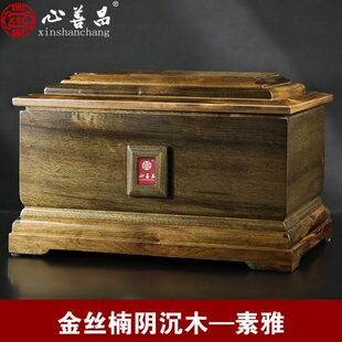 金丝楠通用木骨灰盒寿盒男女实木宵阴沉骨灰盒棺材老人乌木素雅