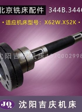 北京铣床配件X62W X52K 联轴器轴 一轴 L358 单键对键 344B 344C