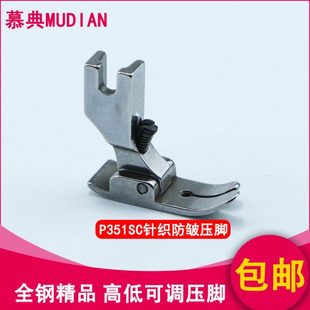 慕典P351SC针织防皱压脚 防打皱打折缩折 防吃布赶布弹性面料压脚