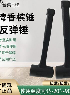台湾防震橡胶锤 胶锤E-030/035/045/050/055/060/065MM香槟锤