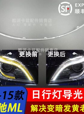 适用12-15款奔驰ML300 ML350 ML400 W166日行灯导光条灯带导光管