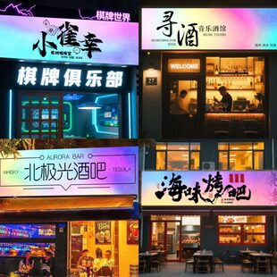 棋牌桌球室门头渐变色幻彩灯箱酒吧烧烤店书法字户外云丝膜广告牌
