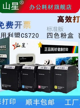 山星CS720碳粉 适用利盟CS720粉盒利盟CS720de CS725de CX725de C