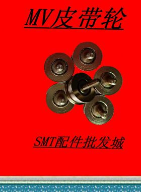 SMTMV传送皮带轮A1#M3 料号 A2# M4 料号 N648MB022000/1200