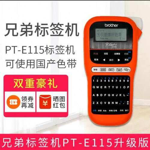 兄弟标签机PT-E115升级版打印国产色带便携手持式网络布线打印机
