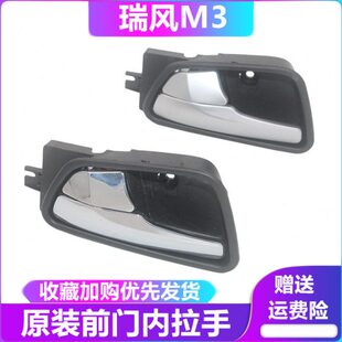江淮瑞风M3 M5左前门锁内把手总成前门内拉手右前车门内把手 内拉