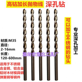 250mm长M35含钴抛物线深孔钻头不锈钢用直柄钻头钴钻高钴抛物线钻