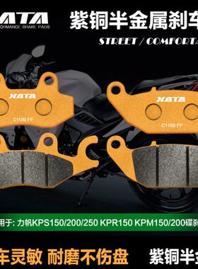 XATA半金属刹车片 力帆KPS150/200/250 KPR150 KPM150/200碟刹皮