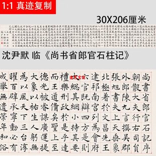近代 沈尹默 临张旭楷书《尚书省郎官石柱记》中楷书法学习范本