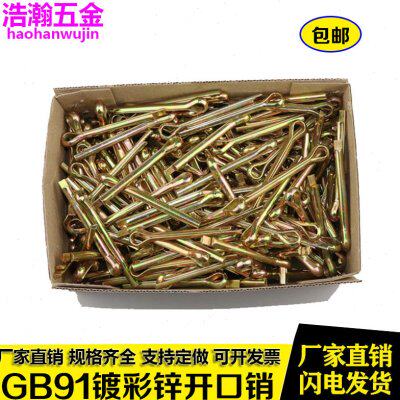 GB91镀彩锌开口销子直销插销发夹销子别针销 销轴插销M6M8M10M12