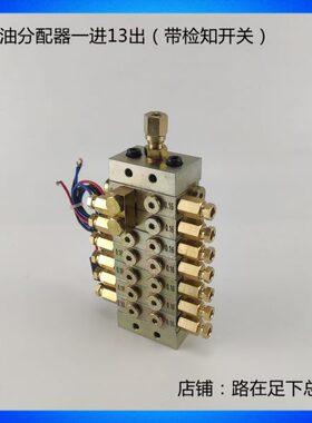 扬力冲床压力机 1进13出分油器带指示开关 浙江DP1型片式分配器