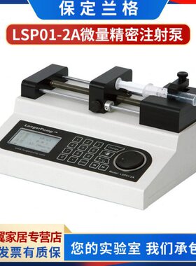 保定兰格LSP01-1A/2A实验室高精度微量注射泵一体式2 4 10通道