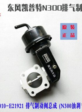 排气制动阀东风凯普特N300东风轻发ZD30油刹专用3541010-E21921