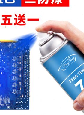 蓝色三防漆电路板pcb防潮绝缘剂耐高温快干防水自喷漆保护 三防胶