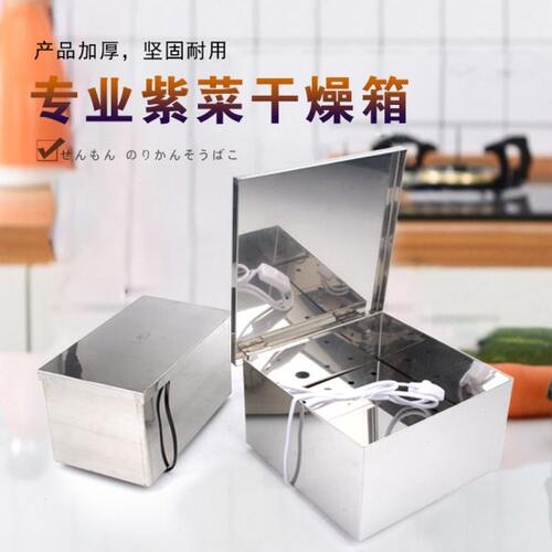 日式不锈钢紫菜箱寿司烘干盒海苔盒电热紫菜烘干箱干燥箱烤紫菜机