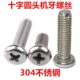 M1.4 10十字圆头机牙螺丝PM小盘头螺钉GB818圆机304不锈钢