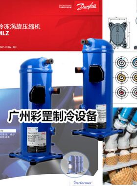 原装丹佛斯涡旋MLZ015T4LP9水地源热泵应用制冷压缩机MLZ015T5LP9