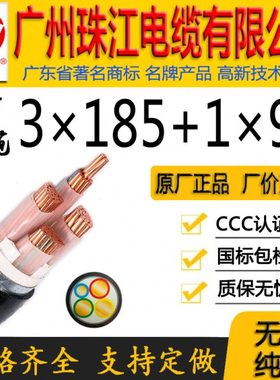 广州珠江电缆有限公司正宗国标WDZ-YJY/YJV3*185+1*95平方铜芯线