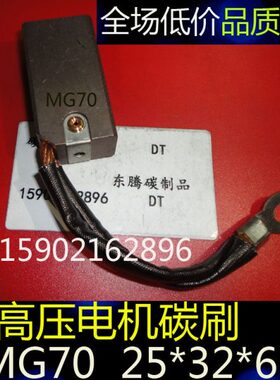 MG70国标碳刷MG70铜电刷 25X32X65MM 高压电机碳刷 发电机水泥厂