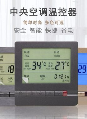 空调面板控制器开关黑色水机风机盘管温控器灰色中央空调控制面板