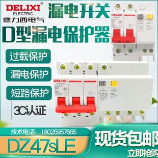 断路器 德力西DZ47SLE D型漏电 2P漏电保护器 63A三线四线40A 25A