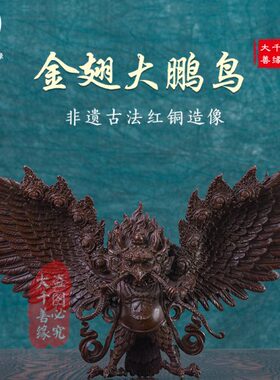 西藏纯铜金翅大鹏鸟佛像藏传密宗家用供奉大鹏金翅鸟紫铜铜像摆件