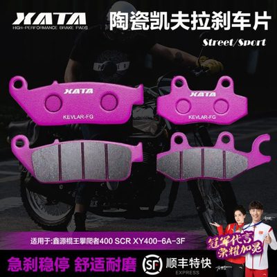 XATA陶瓷刹车片 适用鑫源棍王攀爬者400 SCR XY400-6A-3F 碟刹皮