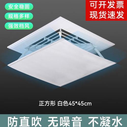 中央空调风管机正方形挡风板防直吹空调挡板导风板白色45*45cm(布