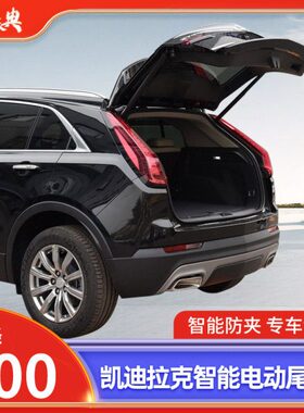 适用凯迪拉克XT4XT5ATSL XTS CT4 CT5GT4CT6 SRX自动电动尾门改装